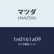 �ޥĥ���MAZDA�˥���ĥ�/�ޥĥ���������/OEN�˥å����/1N0161A09(1N01-61-A09)