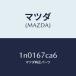 ޥĥMAZDA˥ĥ/ޥĥ/OEN˥å/1N0167CA6(1N01-67-CA6)