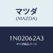 ޥĥ(MAZDA) ܥ/OEM˥å/󥸥/ޥĥ/1N02062A3(1N02-06-2A3)