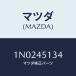 �ޥĥ�(MAZDA) ���ڡ�����/OEM�˥å����/�ե塼���륷���ƥ�ѥ��ԥ�/�ޥĥ���������/1N0245134(1N02-45-134)