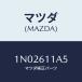 ޥĥ(MAZDA) ǥե ܥ/OEM˥å//ҡ/ޥĥ/1N02611A5(1N02-61-1A5)
