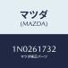 �ޥĥ�(MAZDA) �ܥ��/OEM�˥å����/��������/�ҡ�����/�ޥĥ���������/1N0261732(1N02-61-732)