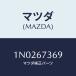 �ޥĥ�(MAZDA) ��С� ������/OEM�˥å����/�ϡ��ͥ�/�ޥĥ���������/1N0267369(1N02-67-369)
