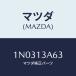 �ޥĥ�(MAZDA) �ץ��ƥ����� �ե롼�ɥۡ���/OEM�˥å����/�������꡼�ʡ�/�ޥĥ���������/1N0313A63(1N03-13-A63)