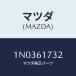 �ޥĥ�(MAZDA) �ܥ��/OEM�˥å����/��������/�ҡ�����/�ޥĥ���������/1N0361732(1N03-61-732)
