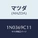 ޥĥ(MAZDA) ٥ ƥե/OEM˥å/ɥߥ顼/ޥĥ/1N0369C11(1N03-69-C11)