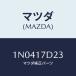 ޥĥ(MAZDA)  ʥĥ/OEM˥å//ޥĥ/1N0417D23(1N04-17-D23)