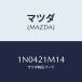 ޥĥ(MAZDA) ץ졼ȡƥ˥/OEM˥å/ȥХ/ޥĥ/1N0421M14(1N04-21-M14)