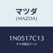 ޥĥ(MAZDA)  ʥĥ/OEM˥å//ޥĥ/1N0517C13(1N05-17-C13)