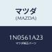 ޥĥ(MAZDA) ۥ/OEM˥å//ҡ/ޥĥ/1N0561A23(1N05-61-A23)