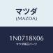 �ޥĥ�(MAZDA) ���ץ�� �֥饷/OEM�˥å����/���쥯�ȥꥫ��/�ޥĥ���������/1N0718X06(1N07-18-X06)