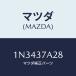 ޥĥ(MAZDA)  ǥۥ/OEM˥å/ۥ/ޥĥ/1N3437A28(1N34-37-A28)