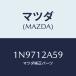 ޥĥ(MAZDA)  Х/OEM/ߥ󥰥٥/ޥĥ/1N9712A59(1N97-12-A59)
