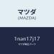 ޥĥMAZDA˥ॢ䥹/ޥĥ/OEN˥å//1NAN17J17(1NAN-17-J17)