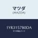 ޥĥ(MAZDA) MTCV٥/ּﶦ/󥰥ƥ/ޥĥ/1YR315780DA(1YR3-15-780 DA)