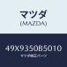 ޥĥ(MAZDA) TOOLSET AUTOMATICT/ּﶦ/ʣĽ/ޥĥ/49X9350B5010(49X9-35-0B501)