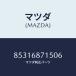 �ޥĥ�(MAZDA) MAT��SEAT SIDE/�ּﶦ������/�ȥ��/�ޥĥ���������/85316871506(8531-68-715 06)