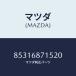 �ޥĥ�(MAZDA) MAT��SEAT SIDE/�ּﶦ������/�ȥ��/�ޥĥ���������/85316871520(8531-68-715 20)