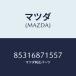 �ޥĥ�(MAZDA) MAT��SEAT SIDE/�ּﶦ������/�ȥ��/�ޥĥ���������/85316871557(8531-68-715 57)