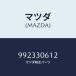 �ޥĥ���MAZDA�˥ԥ�/�ޥĥ���������/�ּﶦ������/�ϥ��֥�åɴ�Ϣ/992330612(9923-30-612)