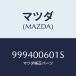 �ޥĥ�(MAZDA) �ʥĥ� �ե��/�ּﶦ������/���󥸥��/�ޥĥ���������/999400601S(9994-00-601S)