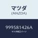 ޥĥ(MAZDA) ĥ䡼 ץ졼/ּﶦ/ʣĽ/ޥĥ/999581426A(9995-81-426A)