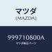 �ޥĥ�(MAZDA) ��ĥ��䡼 ���ץ��/�ּﶦ������/��������/�ޥĥ���������/999710800A(9997-10-800A)