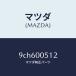 ޥĥMAZDA˥桼ĥԥ/ޥĥ/ּﶦ/󥸥/9CH600512(9CH6-00-512)