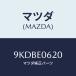 ޥĥ(MAZDA) ܥ/ּﶦ/ʣĽ/ޥĥ/9KDBE0620(9KDB-E0-620)