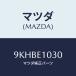 ޥĥ(MAZDA) ܥ ե/ּﶦ/ʣĽ/ޥĥ/9KHBE1030(9KHB-E1-030)