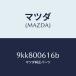 ޥĥMAZDA˥ܥ/ޥĥ/ּﶦ/󥸥/9KK800616B(9KK8-00-616B)