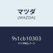 ޥĥMAZDA˥ܥ/ޥĥ/ּﶦ/9S1CB10303(9S1C-B1-0303)