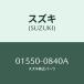 �ܥ��/SUZUKI��������/��������������:01550-0840A(015500840A)/�ޥĥ���������:9S1SA0840A(9S1S-A0-840A)