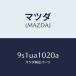 �ޥĥ���MAZDA�˥ܥ��/�ޥĥ���������/�ּﶦ������/9S1UA1020A(9S1U-A1-020A)