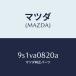 ޥĥMAZDA˥ܥ/ޥĥ/ּﶦ/9S1VA0820A(9S1V-A0-820A)