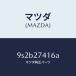ޥĥMAZDA˥桼/ޥĥ/ּﶦ/9S2B27416A(9S2B-27-416A)