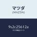 ޥĥMAZDA˥桼/ޥĥ/ּﶦ/9S2C25612A(9S2C-25-612A)
