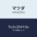 ޥĥMAZDA˥桼/ޥĥ/ּﶦ/9S2E20410A(9S2E-20-410A)