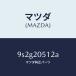 ޥĥMAZDA˥桼/ޥĥ/ּﶦ/9S2G20512A(9S2G-20-512A)