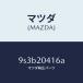 ޥĥMAZDA˥桼/ޥĥ/ּﶦ/9S3B20416A(9S3B-20-416A)