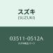 ������桼/SUZUKI��������/��������������:03511-0512A(035110512A)/�ޥĥ���������:9S3MB0512A(9S3M-B0-512A)