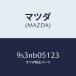 �ޥĥ���MAZDA�˥�����桼���ĥԥ�/�ޥĥ���������/�ּﶦ������/9S3NB05123(9S3N-B0-5123)