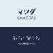 �ޥĥ���MAZDA�˥�����桼/�ޥĥ���������/�ּﶦ������/��������/9S3R10612A(9S3R-10-612A)