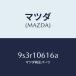 �ޥĥ���MAZDA�˥�����桼/�ޥĥ���������/�ּﶦ������/��������/9S3R10616A(9S3R-10-616A)