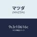 �ޥĥ���MAZDA�˥�����桼/�ޥĥ���������/�ּﶦ������/��������/9S3R10616C(9S3R-10-616C)