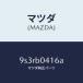 ޥĥMAZDA˥桼/ޥĥ/ּﶦ/9S3RB0416A(9S3R-B0-416A)