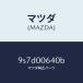 ޥĥMAZDA˥ܥ/ޥĥ/ּﶦ/󥸥/9S7D00640B(9S7D-00-640B)
