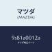 ޥĥMAZDA˥ʥĥ/ޥĥ/ּﶦ/9S81A0012A(9S81-A0-012A)