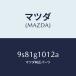 �ޥĥ���MAZDA�˥ʥĥ�/�ޥĥ���������/�ּﶦ������/9S81G1012A(9S81-G1-012A)