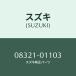 ĥ䡼/SUZUKI/:08321-01103(0832101103)/ޥĥ:9S82B0110A(9S82-B0-110A)